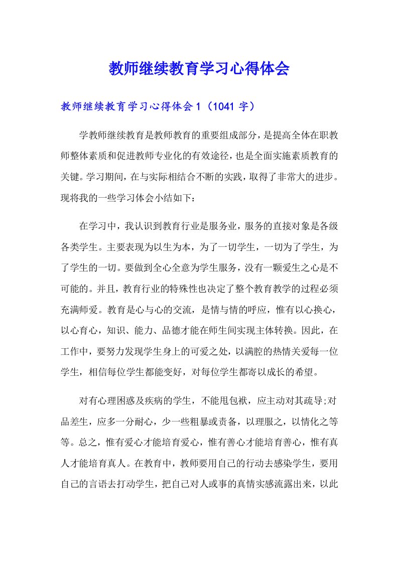 教师继续教育学习心得体会