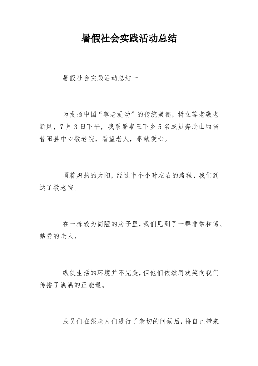 暑假社会实践活动总结_12