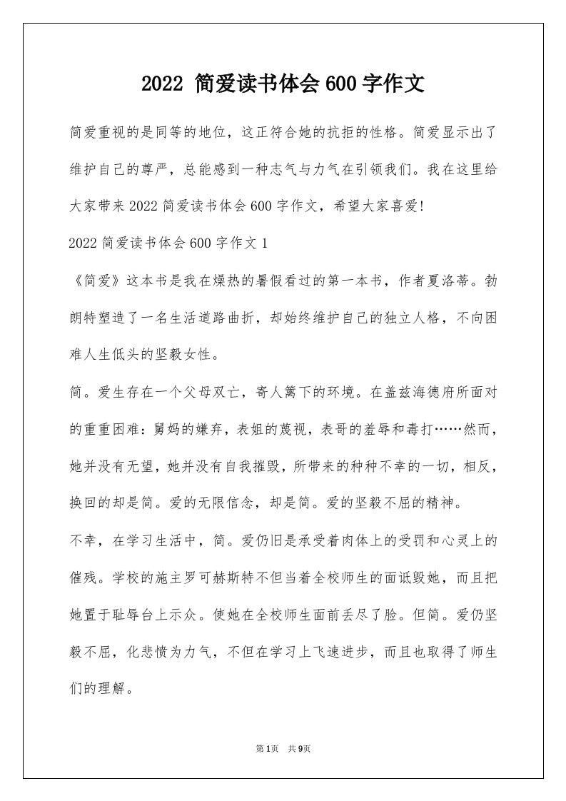 2022简爱读书体会600字作文