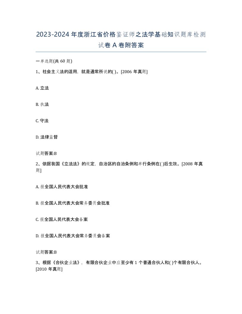 2023-2024年度浙江省价格鉴证师之法学基础知识题库检测试卷A卷附答案