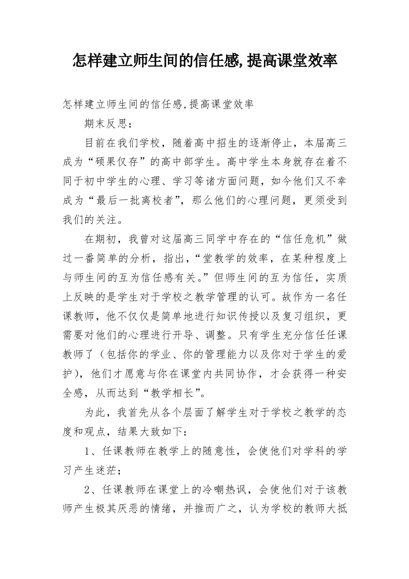 怎样建立师生间的信任感,提高课堂效率