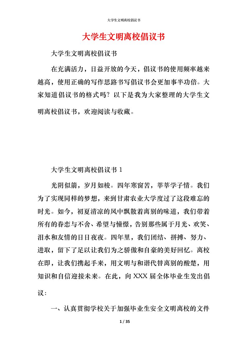 精编大学生文明离校倡议书2