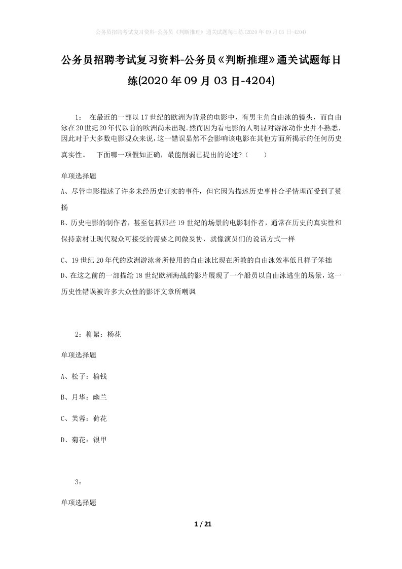 公务员招聘考试复习资料-公务员判断推理通关试题每日练2020年09月03日-4204