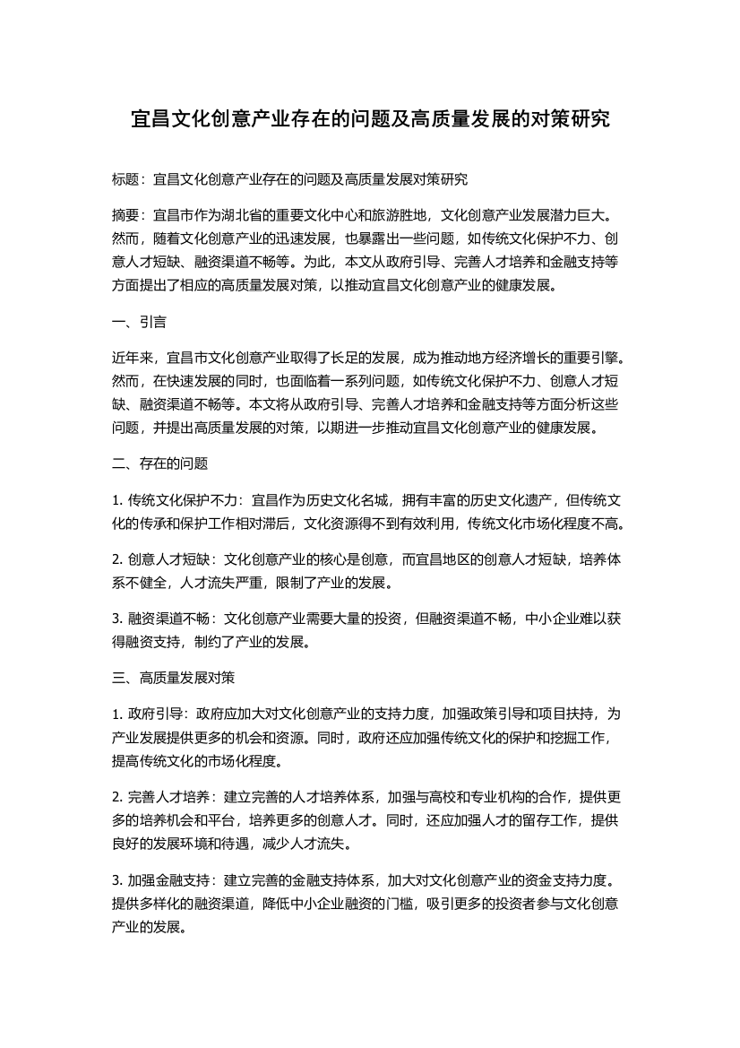 宜昌文化创意产业存在的问题及高质量发展的对策研究