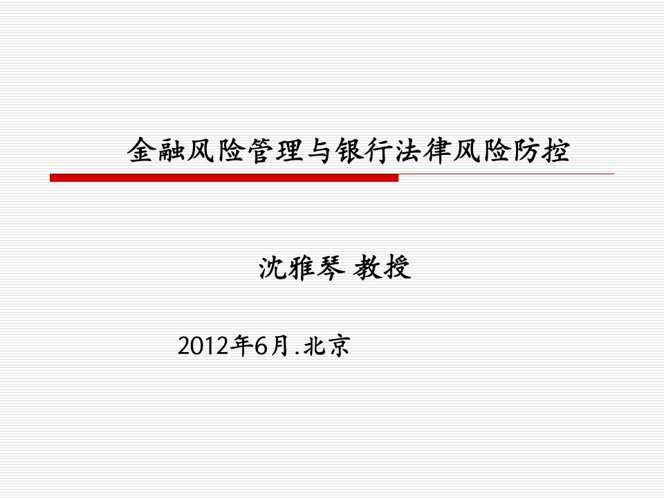 金融风险管理与银行法律风险防控