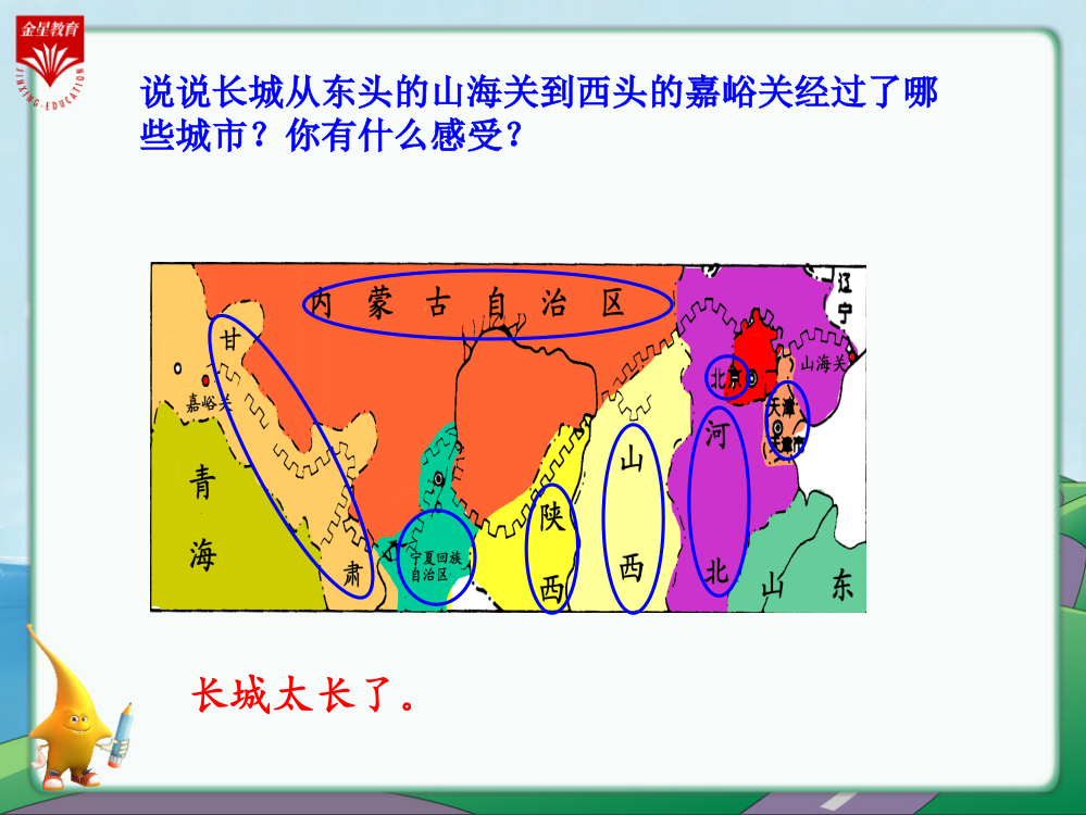 （中小学资料）长城》教学PP