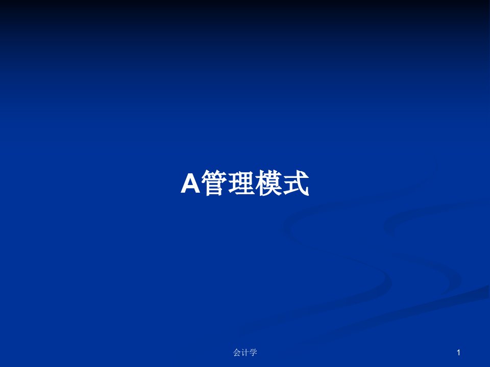 A管理模式PPT学习教案