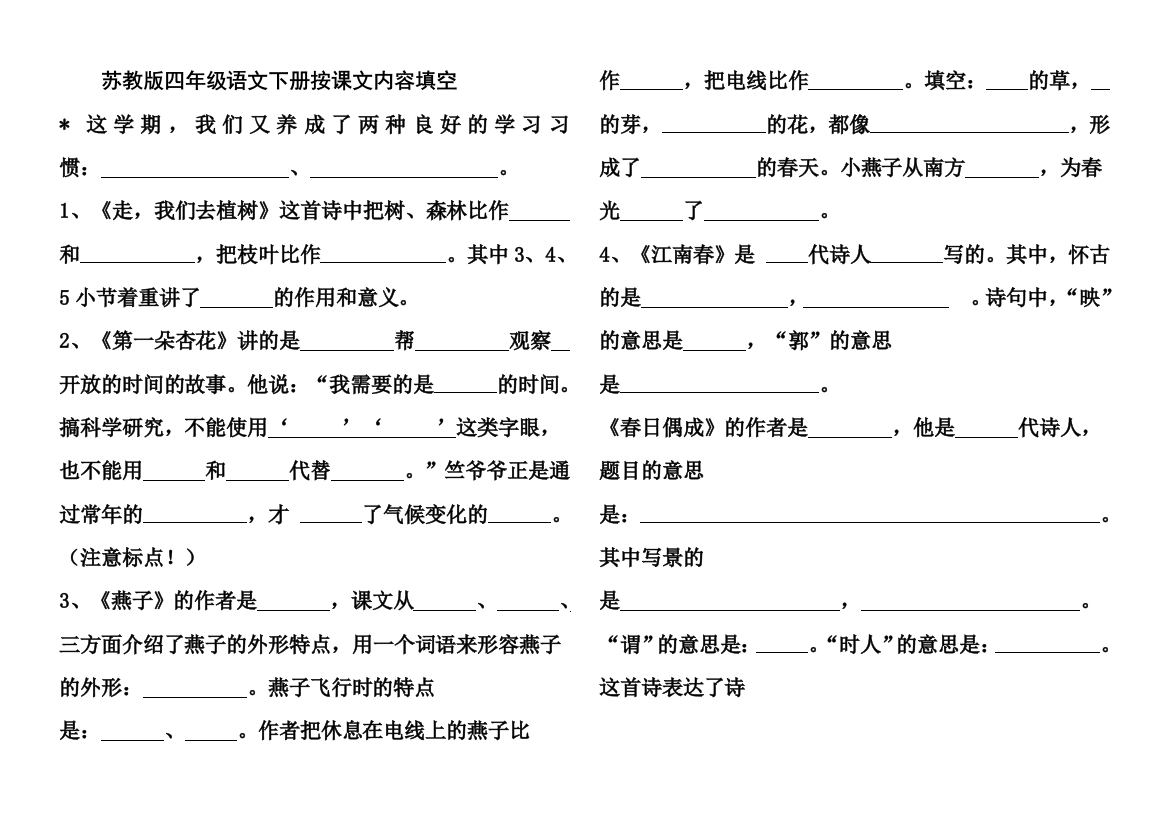 苏教版四年级语文下册按课文内容填空