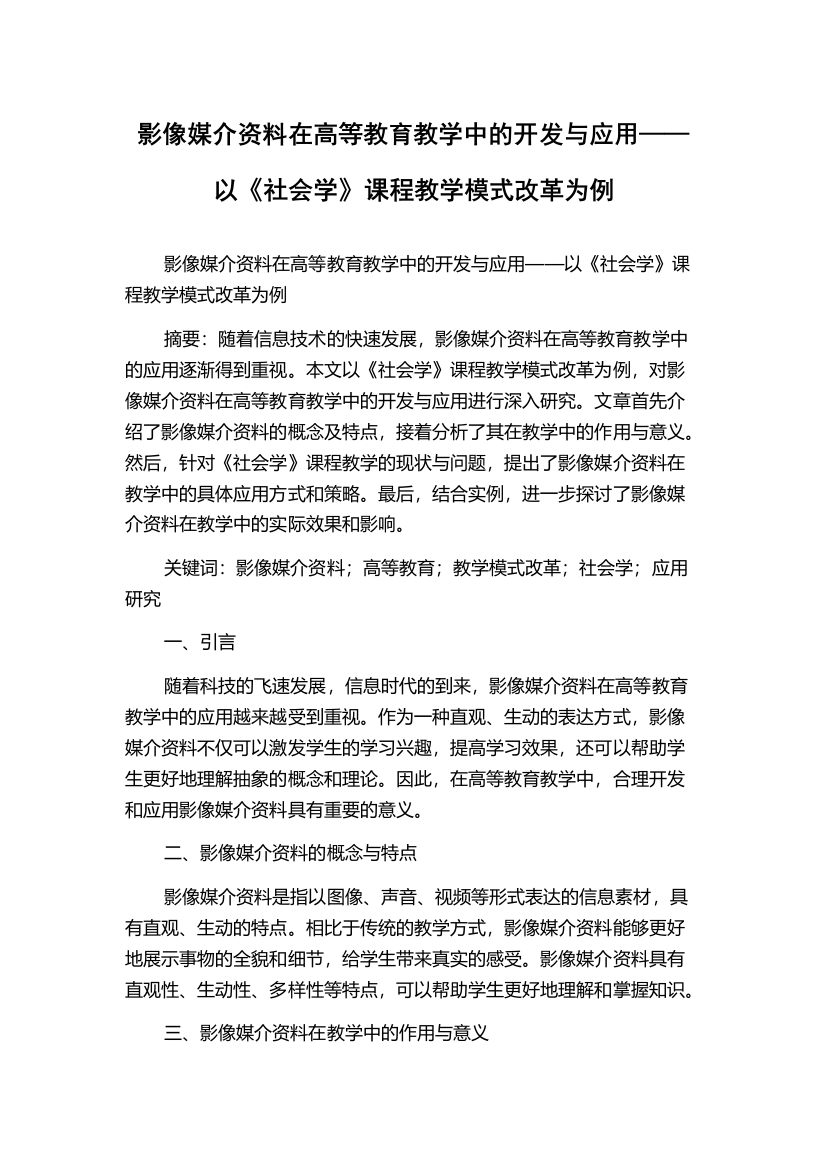 影像媒介资料在高等教育教学中的开发与应用——以《社会学》课程教学模式改革为例