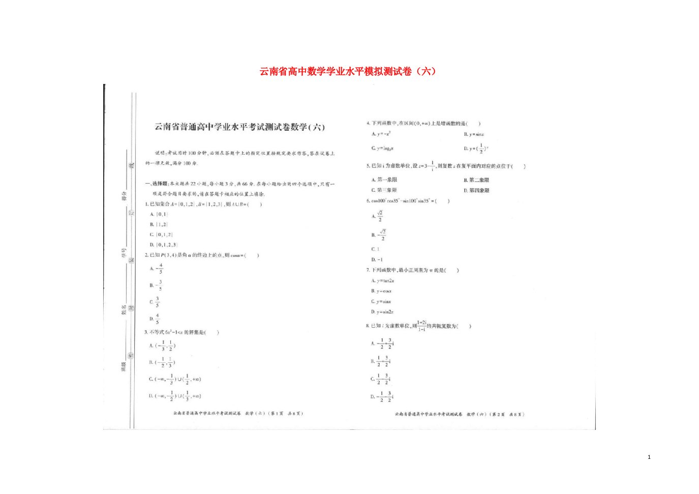 云南省高中数学学业水平模拟测试卷六扫描版