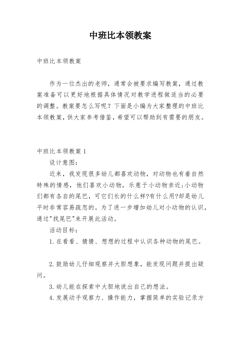 中班比本领教案