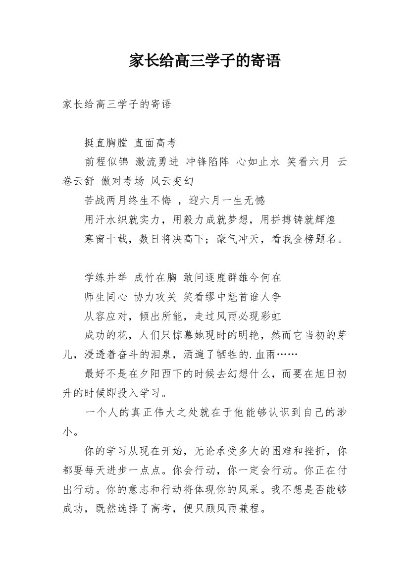 家长给高三学子的寄语