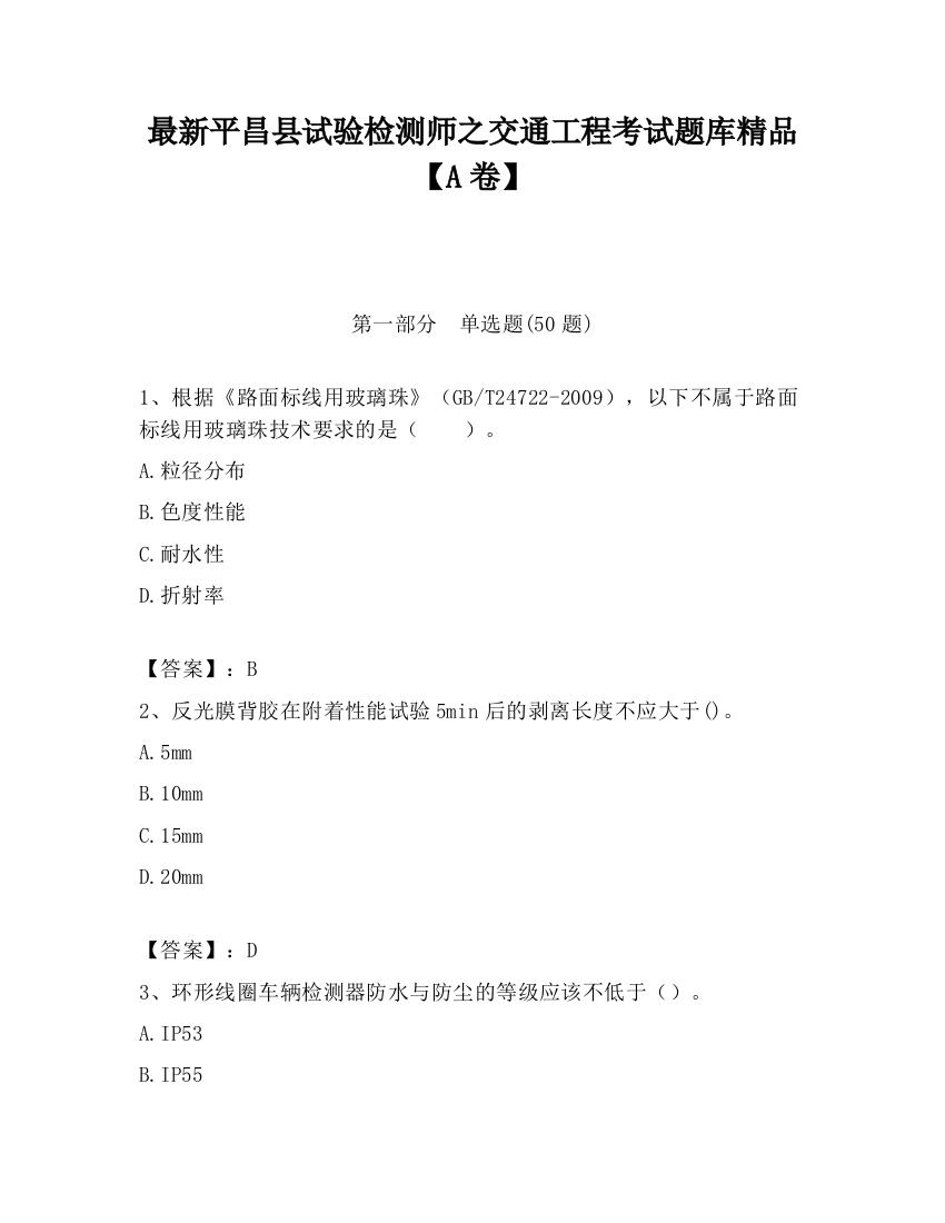 最新平昌县试验检测师之交通工程考试题库精品【A卷】