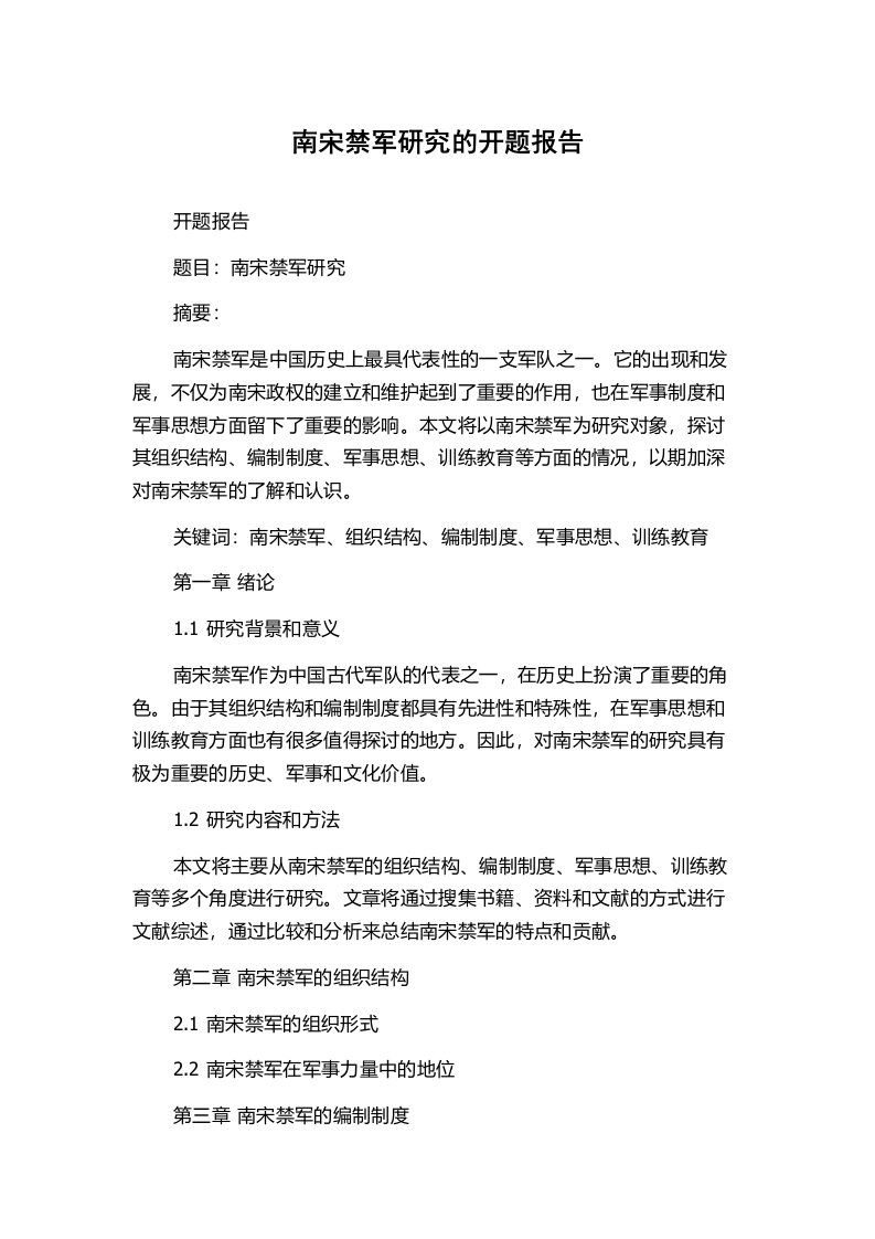 南宋禁军研究的开题报告