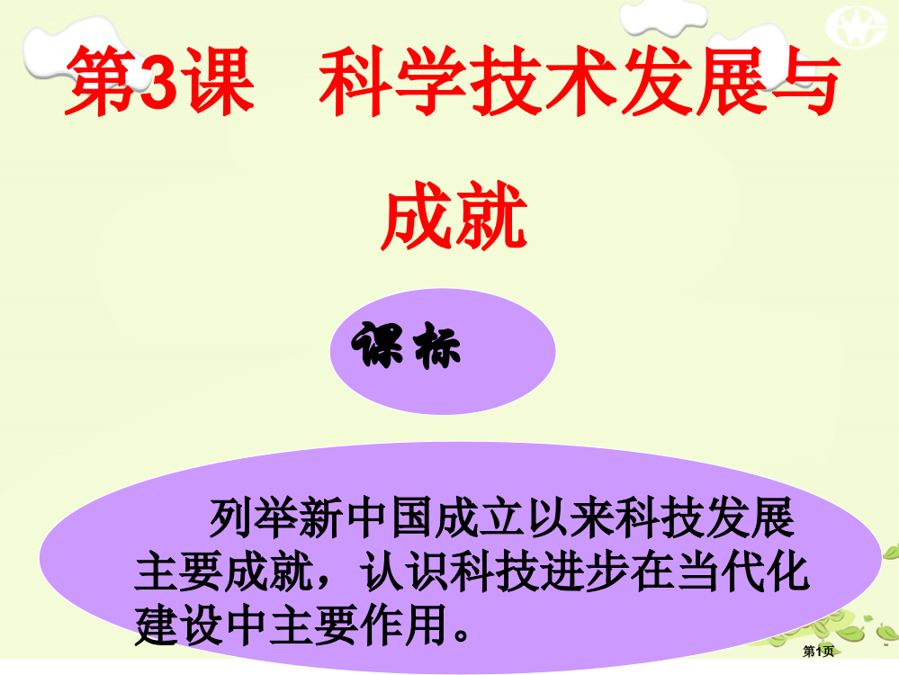 现代中国科学技术的发展和成就市公开课一等奖省赛课微课金奖PPT课件