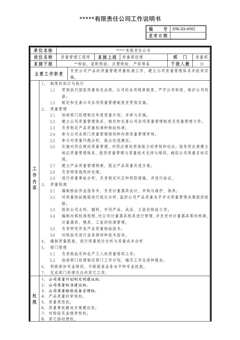 KPI绩效指标-某中型制造业质量管理工程师岗位说明书及KPI指标