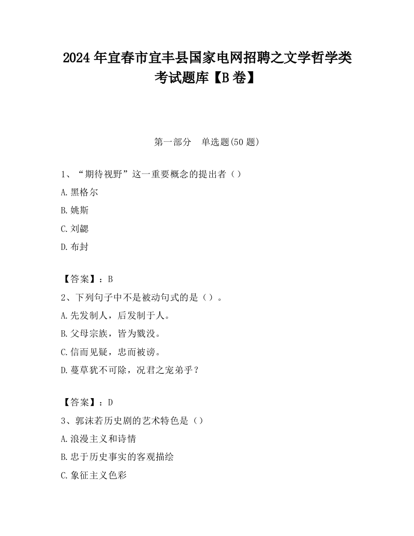 2024年宜春市宜丰县国家电网招聘之文学哲学类考试题库【B卷】