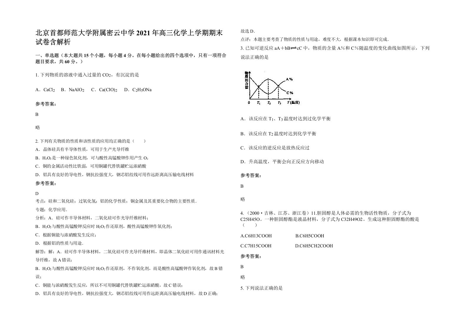 北京首都师范大学附属密云中学2021年高三化学上学期期末试卷含解析