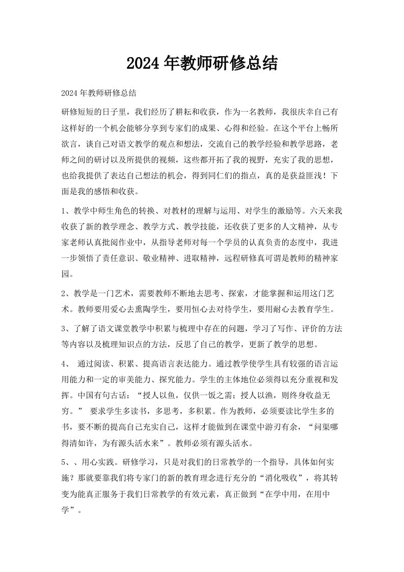 2024年教师研修总结