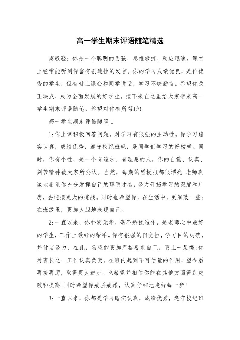 教师随笔_高一学生期末评语随笔精选