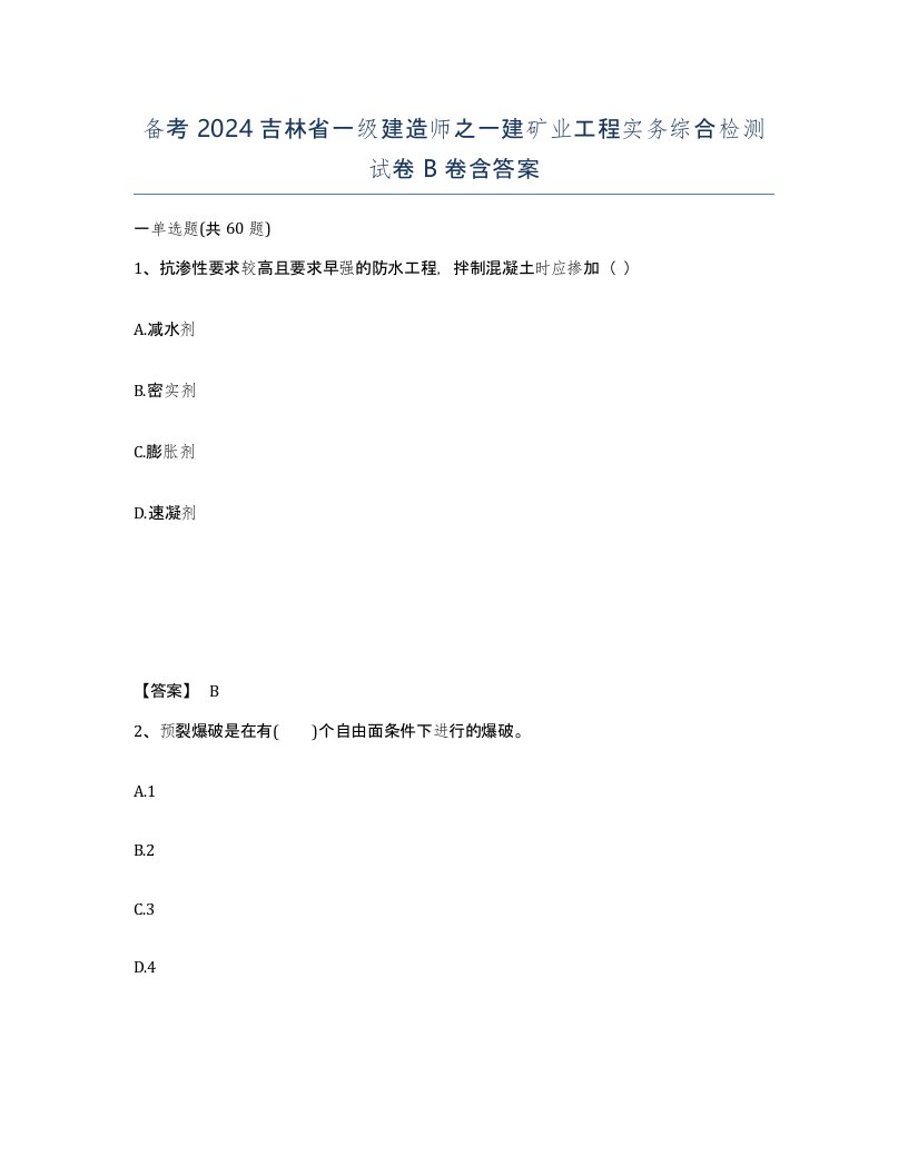 备考2024吉林省一级建造师之一建矿业工程实务综合检测试卷B卷含答案