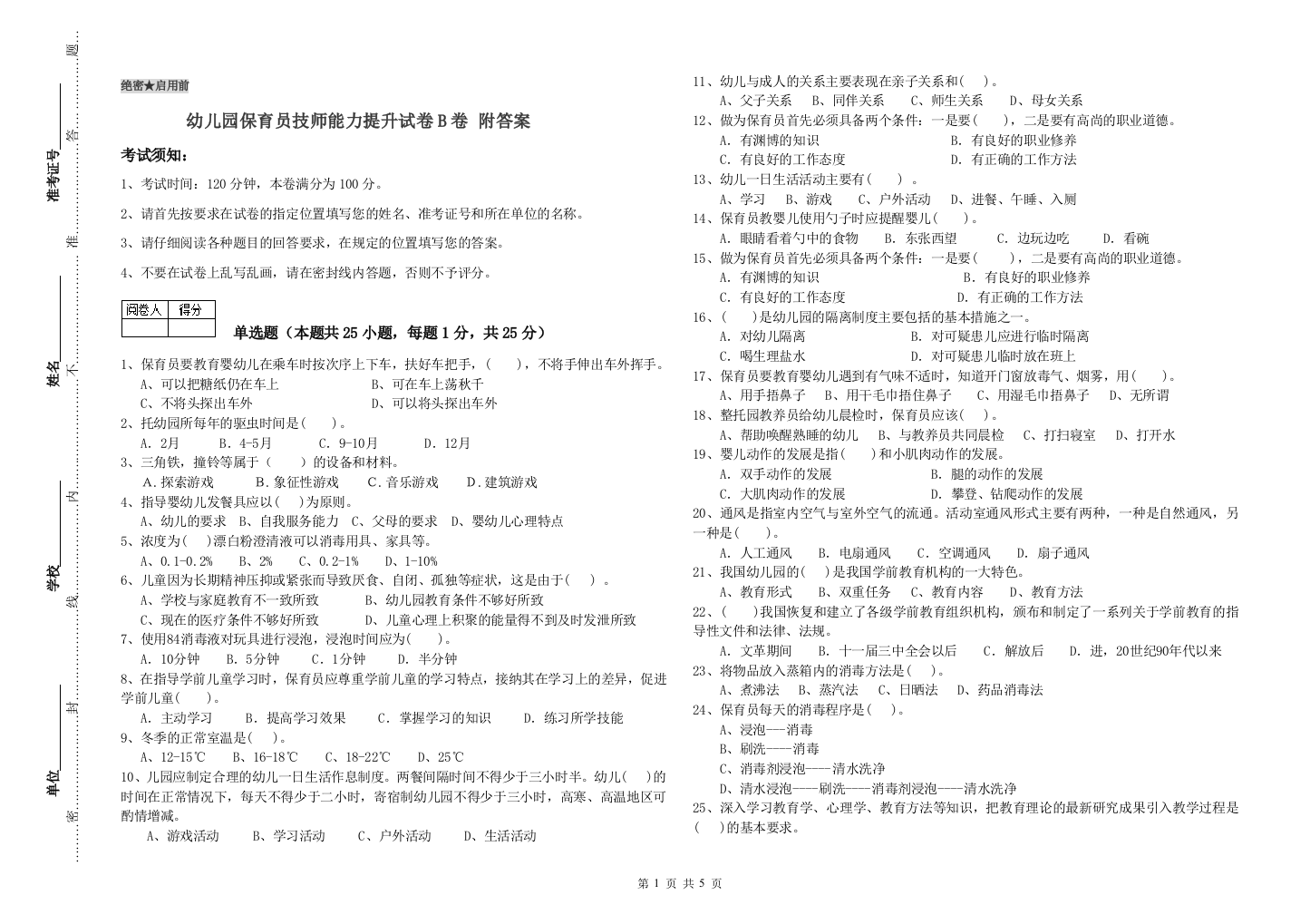 幼儿园保育员技师能力提升试卷B卷-附答案