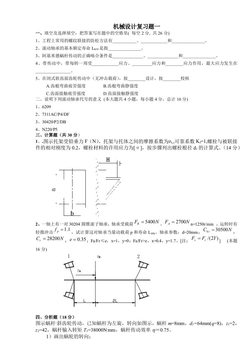 江苏大学机械设计考研复习题