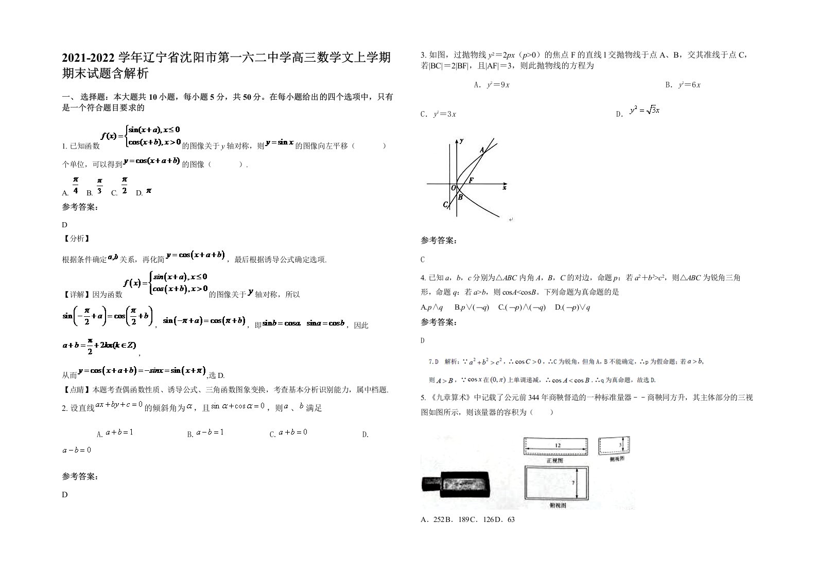 2021-2022学年辽宁省沈阳市第一六二中学高三数学文上学期期末试题含解析