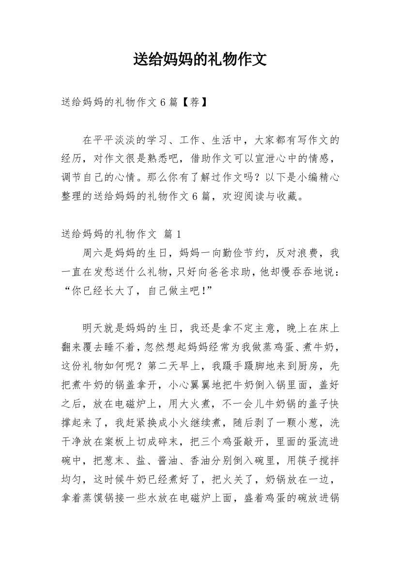 送给妈妈的礼物作文_217