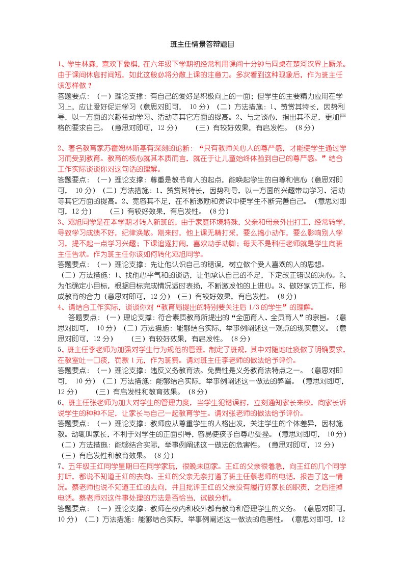 班主任情景答辩题目答案