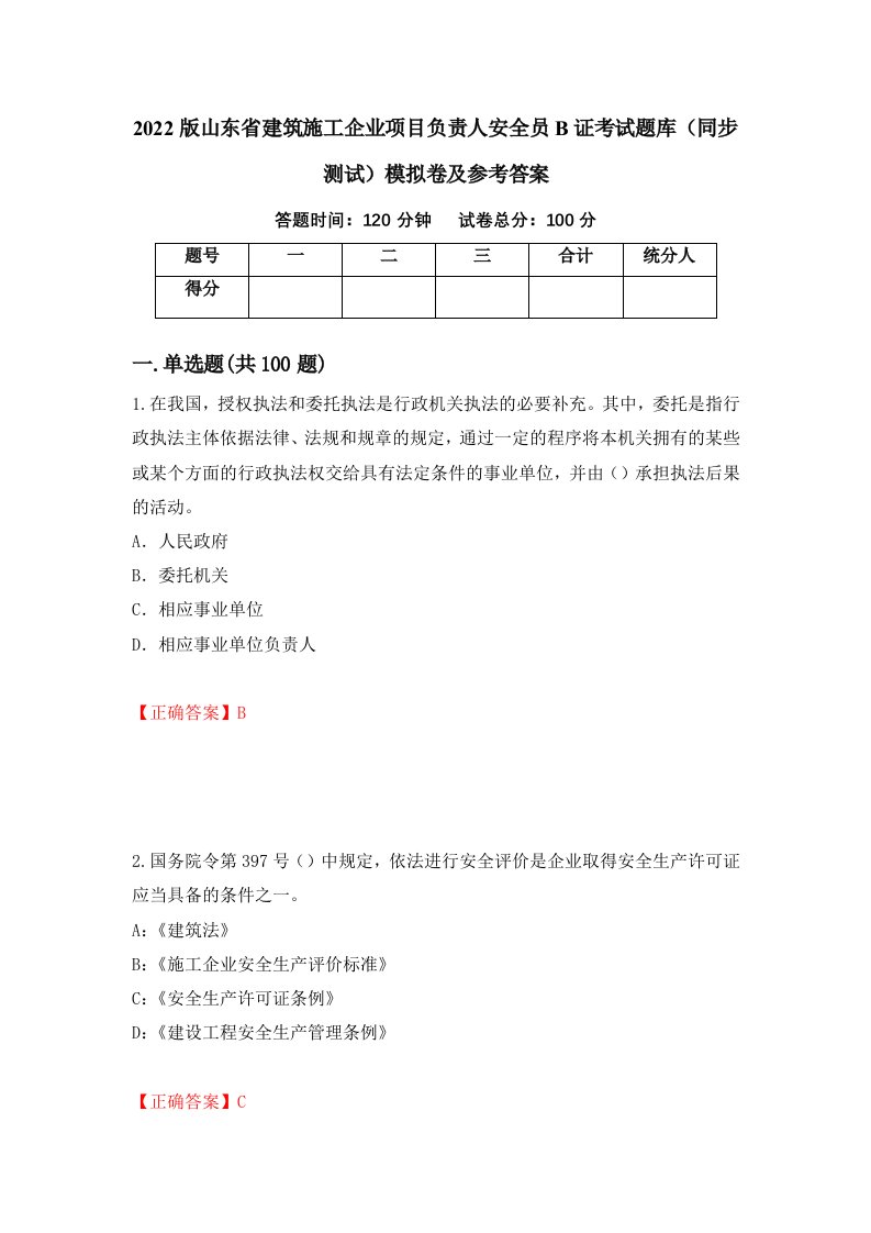 2022版山东省建筑施工企业项目负责人安全员B证考试题库同步测试模拟卷及参考答案29