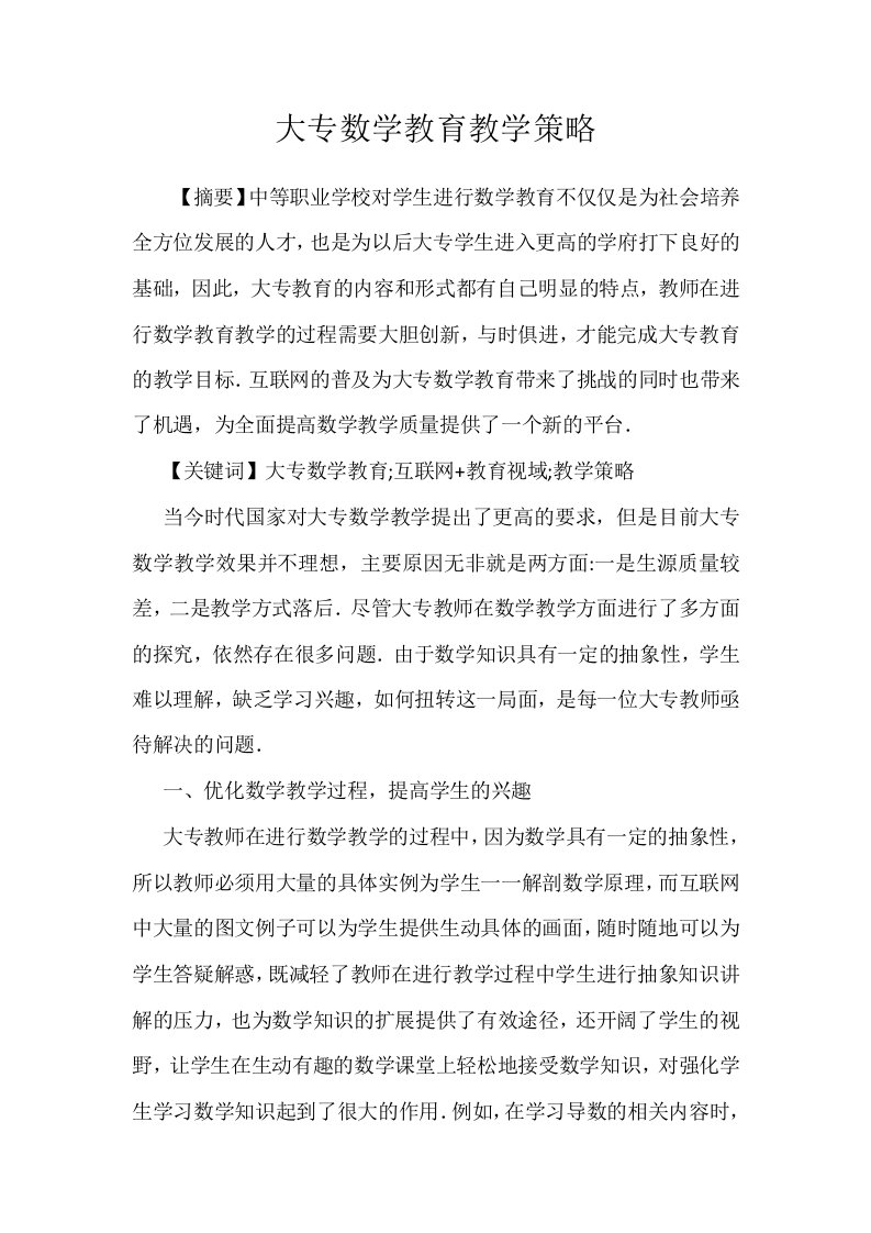 大专数学教育教学策略