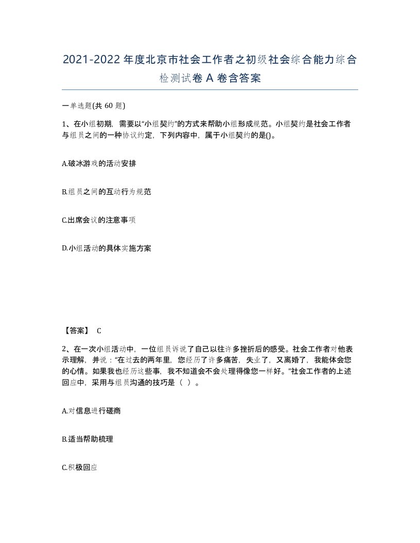 2021-2022年度北京市社会工作者之初级社会综合能力综合检测试卷A卷含答案