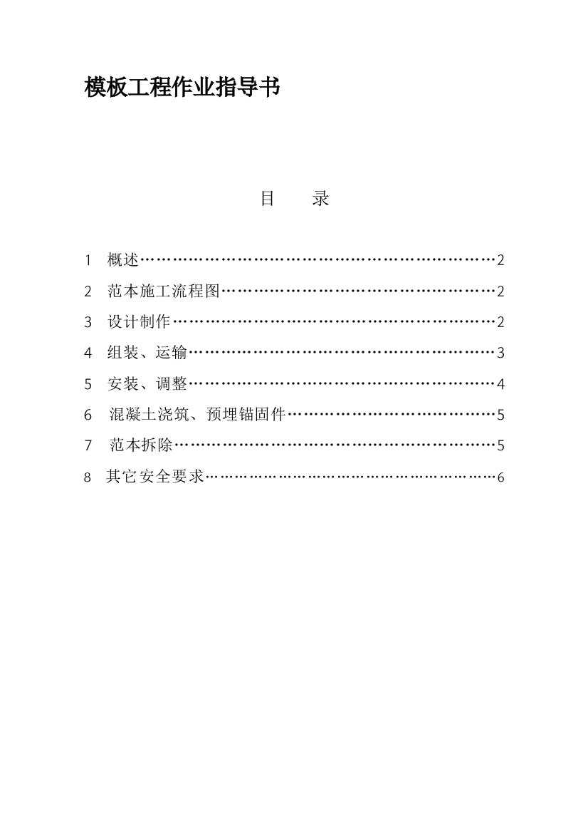 0014--模板施工安全作业指导书