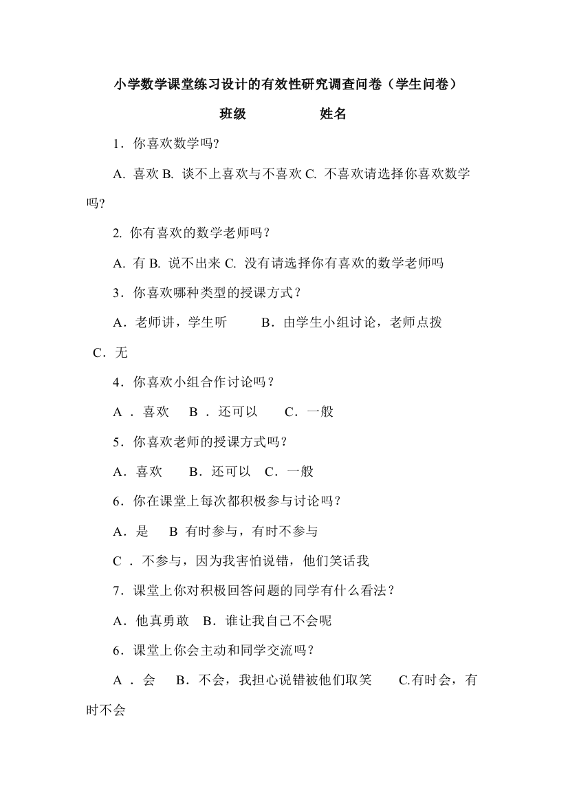 小学数学课堂练习设计的有效性研究调查问卷(学生问卷）