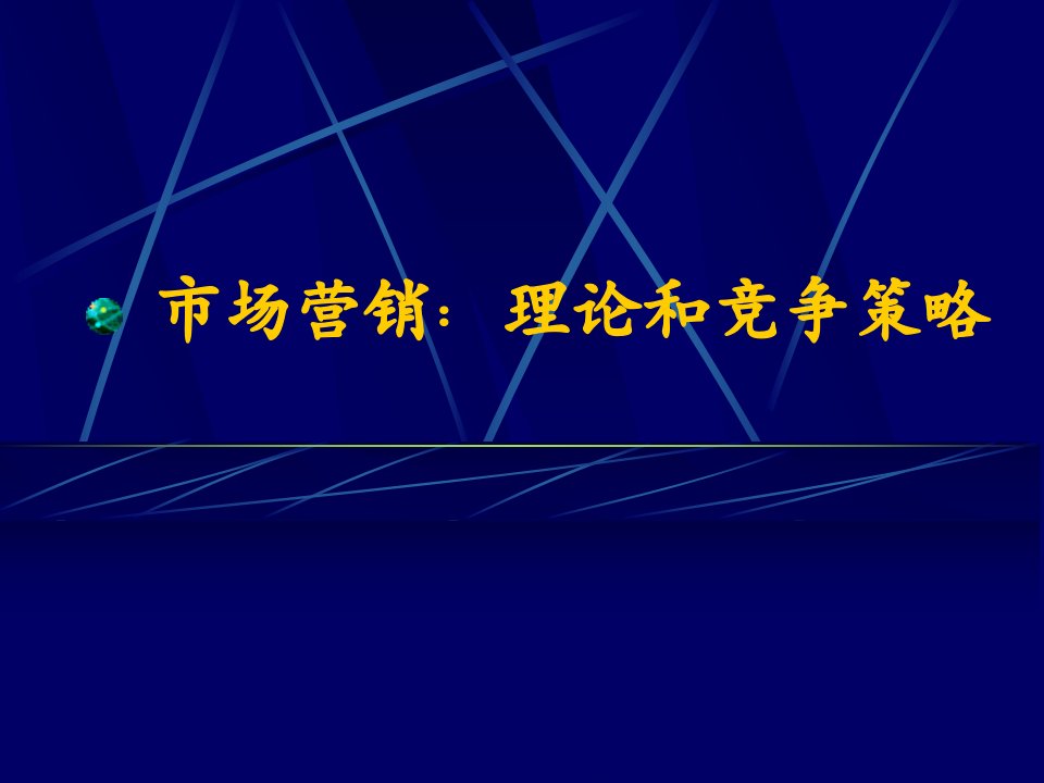 市场营销理论和竞争策略