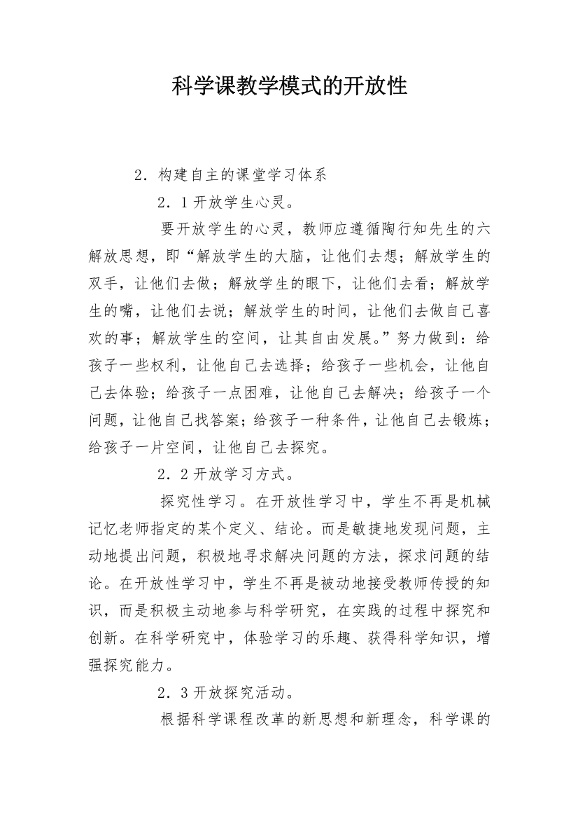 科学课教学模式的开放性