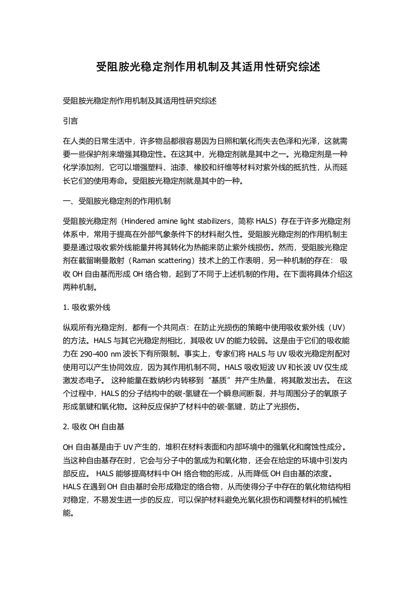 受阻胺光稳定剂作用机制及其适用性研究综述