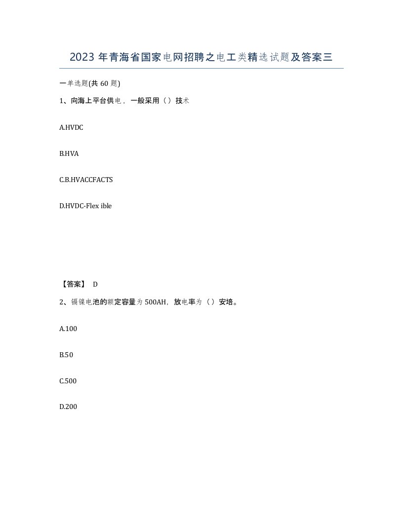 2023年青海省国家电网招聘之电工类试题及答案三