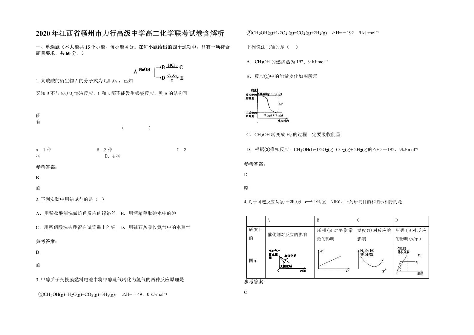 2020年江西省赣州市力行高级中学高二化学联考试卷含解析