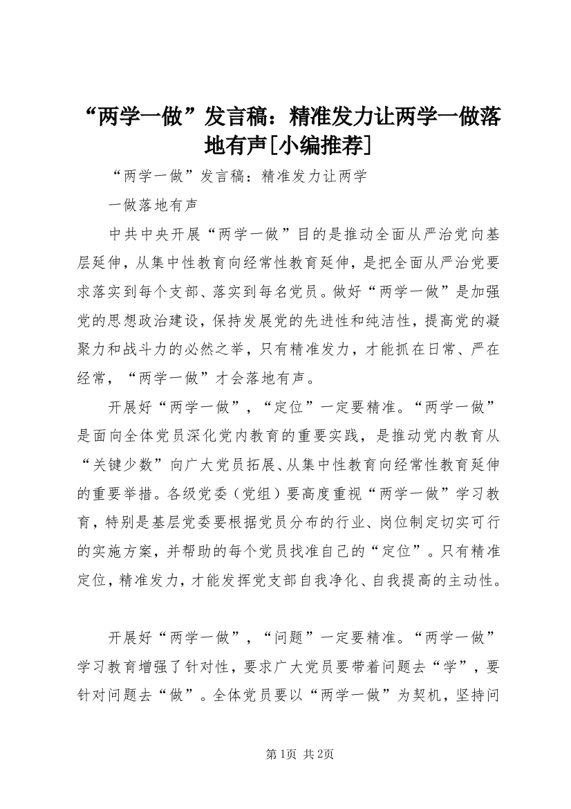 “两学一做”发言稿：精准发力让两学一做落地有声[小编推荐]