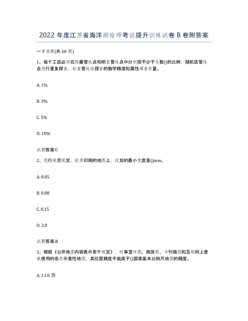 2022年度江苏省海洋测绘师考试提升训练试卷B卷附答案