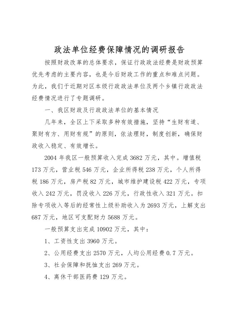 2022政法单位经费保障情况的调研报告