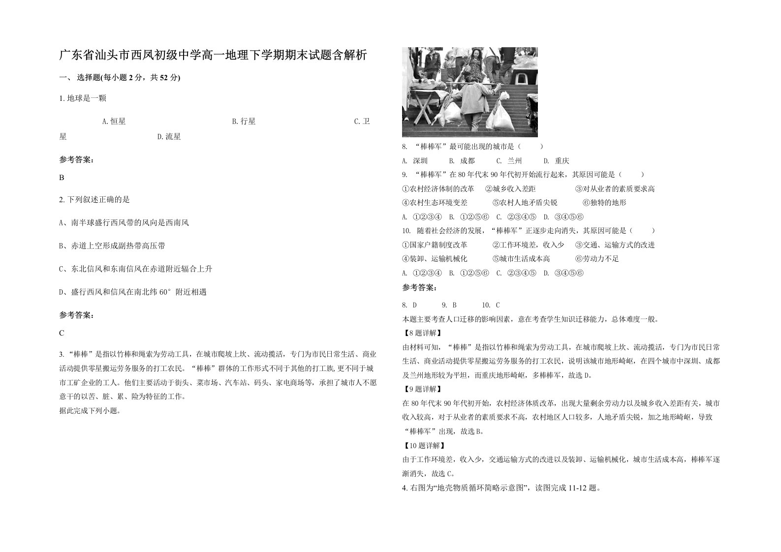 广东省汕头市西凤初级中学高一地理下学期期末试题含解析