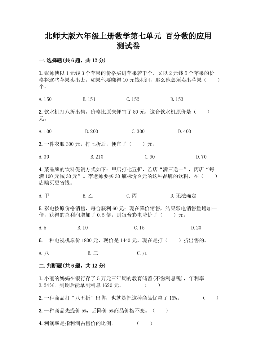 北师大版六年级上册数学第七单元-百分数的应用-测试卷带答案(基础题)