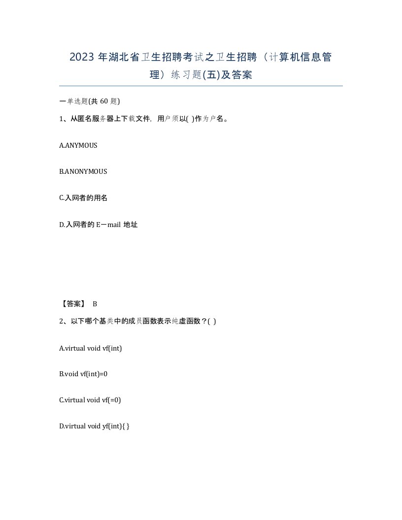 2023年湖北省卫生招聘考试之卫生招聘计算机信息管理练习题五及答案