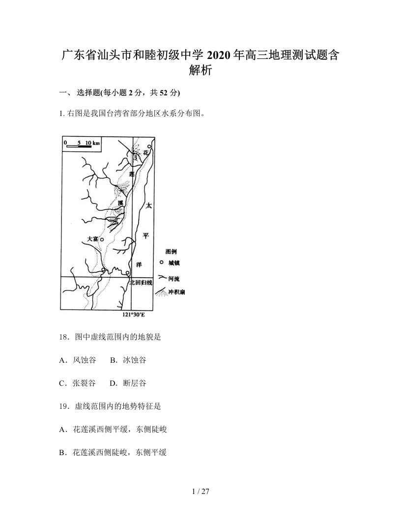 广东省汕头市和睦初级中学2020年高三地理测试题含解析