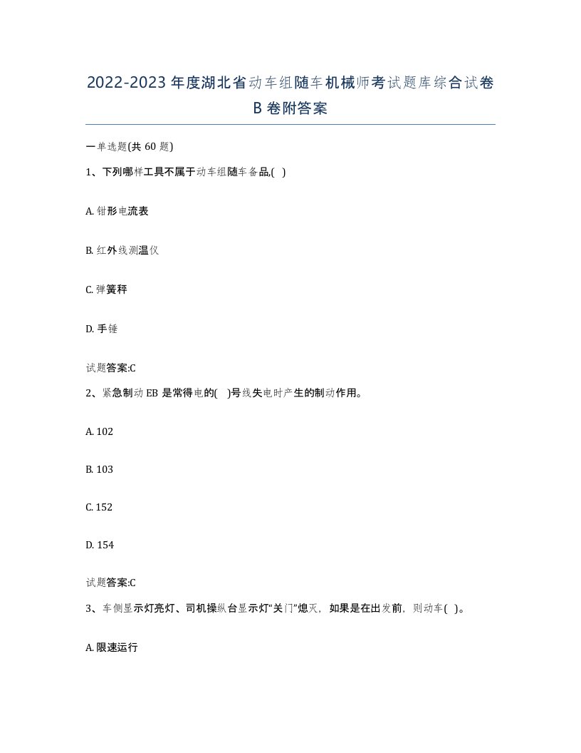 20222023年度湖北省动车组随车机械师考试题库综合试卷B卷附答案