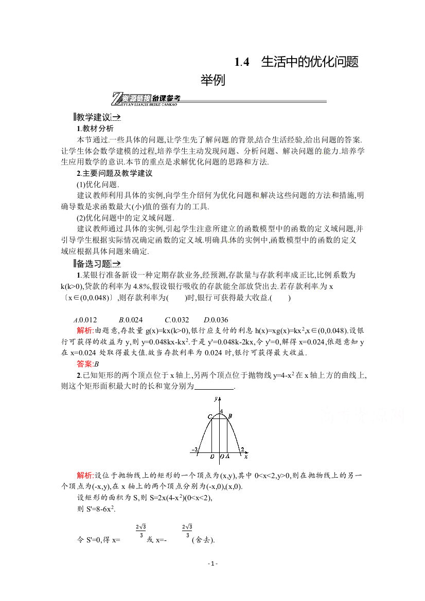 人教A版数学选修2-2资源链接：第一章-导数及其应用-1.4-