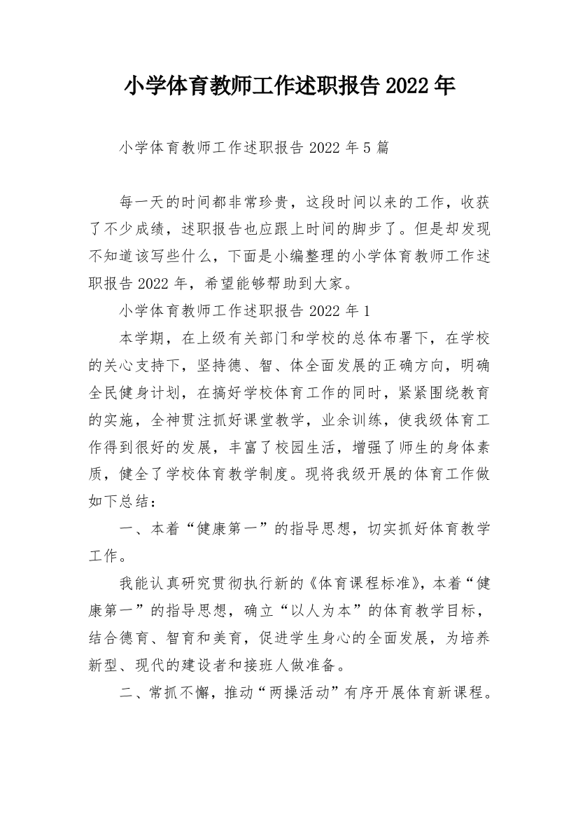 小学体育教师工作述职报告2022年